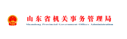 山东省机关事务治理局