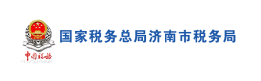 国家税务总局济南市税务局